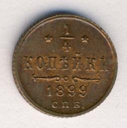 Фото монеты: полушка (1/4 копейки) 1899 года