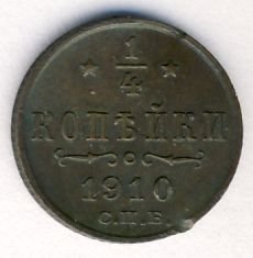 Фото монеты: полушка (1/4 копейки) 1910 года