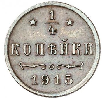 Фото монеты: полушка (1/4 копейки) 1915 года