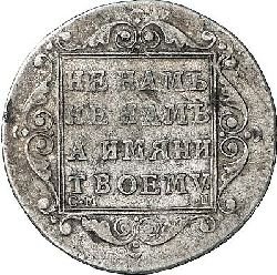 Фото монеты: полуполтинник 1799 года