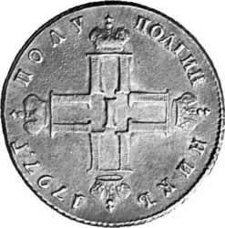 Фото монеты: полуполтинник 1797 года