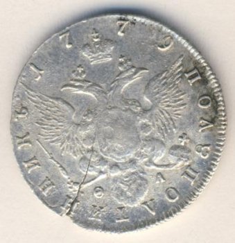 Фото монеты: полуполтинник 1779 года