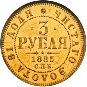 Фото монеты: 3 рубля 1885 года