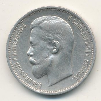 Фото монеты: полтина 1911 года