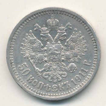 Фото монеты: полтина 1911 года