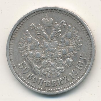 Фото монеты: полтина 1910 года