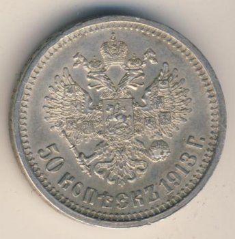 Фото монеты: полтина 1913 года