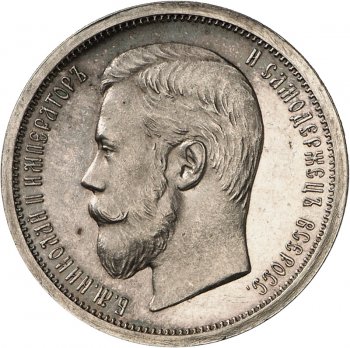 Фото монеты: полтина 1907 года