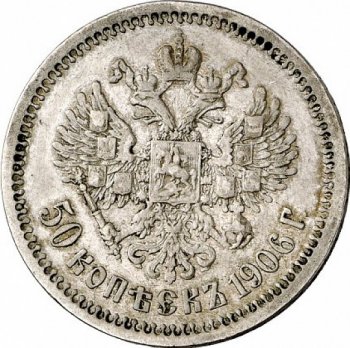 Фото монеты: полтина 1906 года