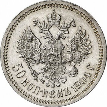 Фото монеты: полтина 1904 года