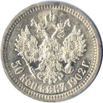 Фото монеты: полтина 1902 года
