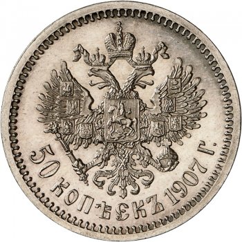 Фото монеты: полтина 1907 года