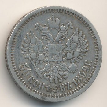 Фото монеты: полтина 1899 года
