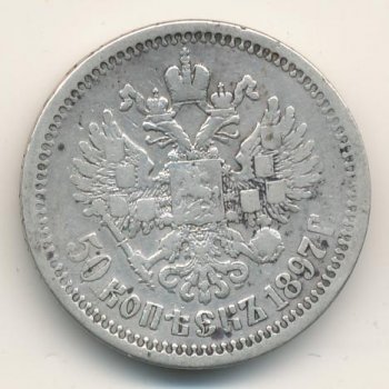 Фото монеты: полтина 1897 года
