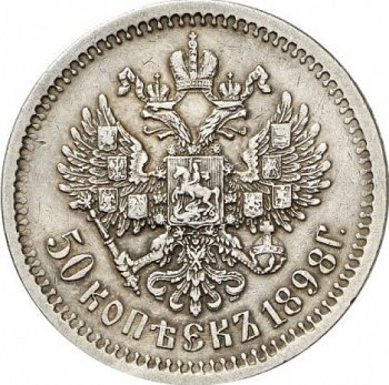 Фото монеты: полтина 1898 года