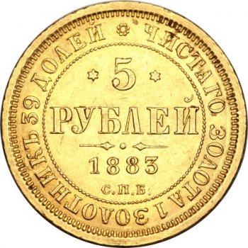 Фото монеты: 3 рубля 1883 года