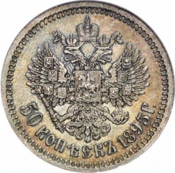 Фото монеты: полтина 1895 года