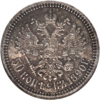 Фото монеты: полтина 1890 года