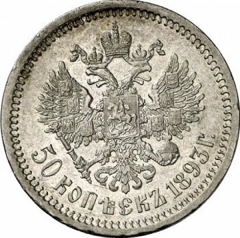 Фото монеты: полтина 1893 года
