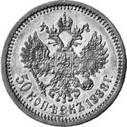 Фото монеты: полтина 1888 года
