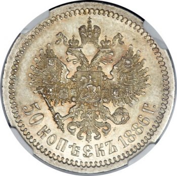 Фото монеты: полтина 1886 года