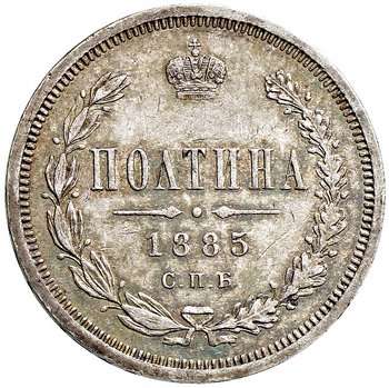 Фото монеты: полтина 1885 года