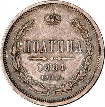 Фото монеты: полтина 1884 года