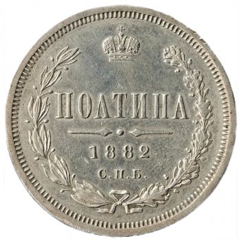 Фото монеты: полтина 1882 года