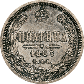 Фото монеты: полтина 1883 года