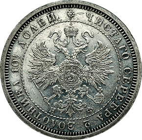 Фото монеты: полтина 1879 года