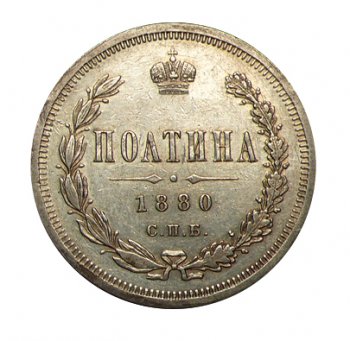 Фото монеты: полтина 1880 года
