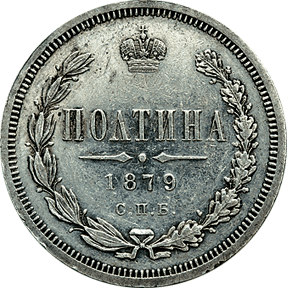 Фото монеты: полтина 1879 года