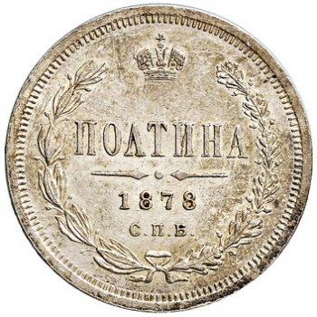 Фото монеты: полтина 1878 года