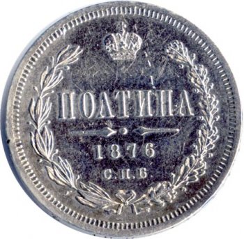 Фото монеты: полтина 1876 года