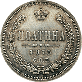 Фото монеты: полтина 1873 года