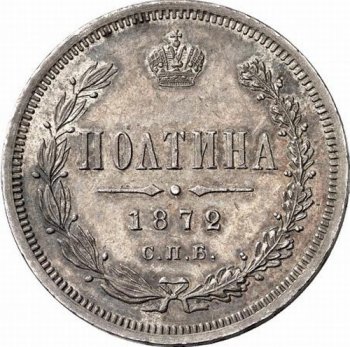 Фото монеты: полтина 1872 года
