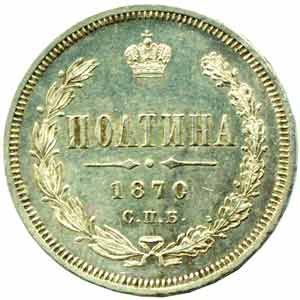 Фото монеты: полтина 1870 года