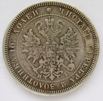 Фото монеты: полтина 1869 года