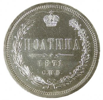 Фото монеты: полтина 1871 года