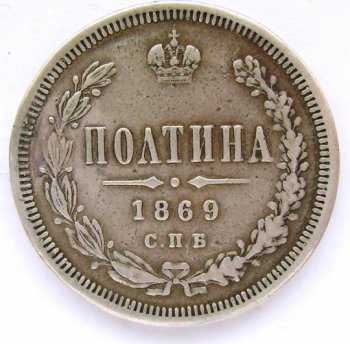 Фото монеты: полтина 1869 года