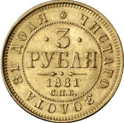 Фото монеты: 3 рубля 1881 года