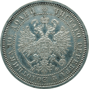 Фото монеты: полтина 1865 года