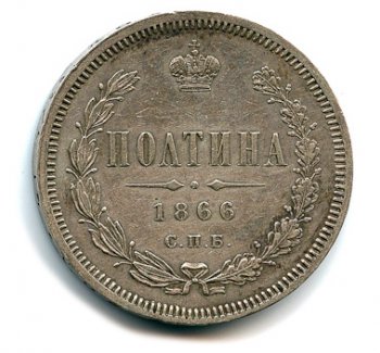 Фото монеты: полтина 1866 года