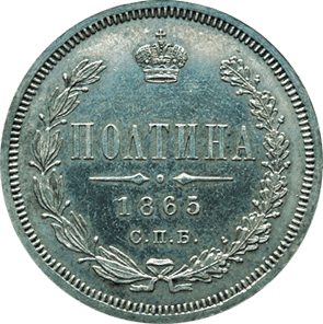 Фото монеты: полтина 1865 года