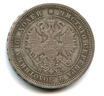 Фото монеты: полтина 1866 года