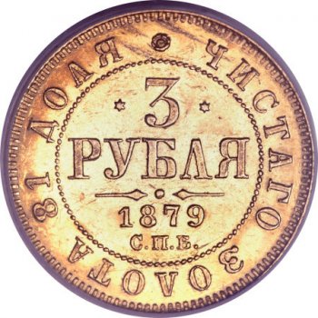 Фото монеты: 3 рубля 1879 года