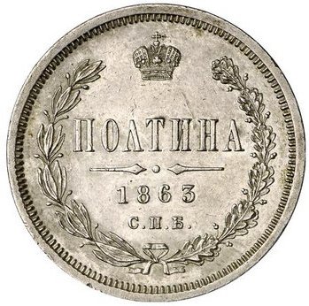 Фото монеты: полтина 1863 года