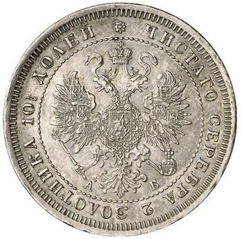 Фото монеты: полтина 1863 года