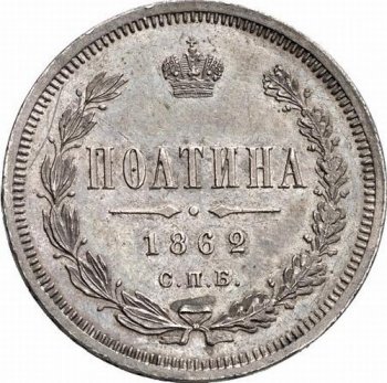 Фото монеты: полтина 1862 года