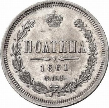 Фото монеты: полтина 1861 года